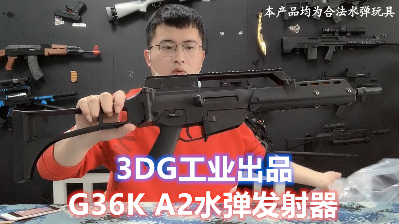 3DG工业G36K水弹玩具枪,尼龙材质手感真实,这颜值谁能扛得住?